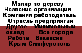 Маляр по дереву › Название организации ­ Компания-работодатель › Отрасль предприятия ­ Другое › Минимальный оклад ­ 1 - Все города Работа » Вакансии   . Крым,Симферополь